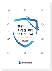 2021 저작권 보호 연차보고서