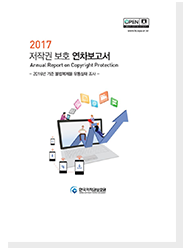 2017 저작권 보호 연차보고서