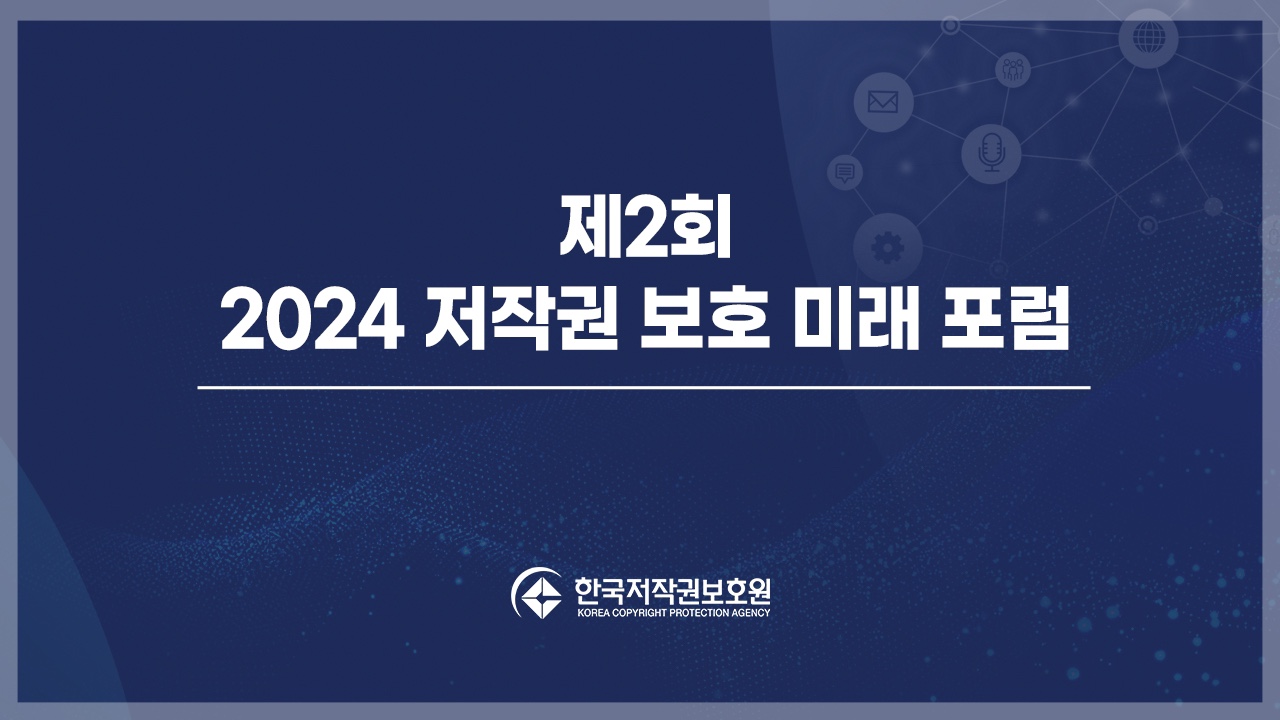 제2회 「2024 저작권 보호 미래 포럼」 (‘24.4.30)