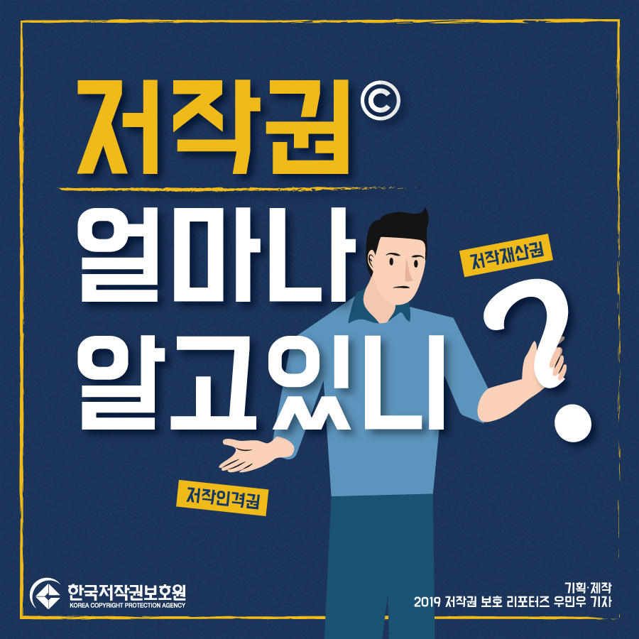 저작권 얼마나 알고있니?