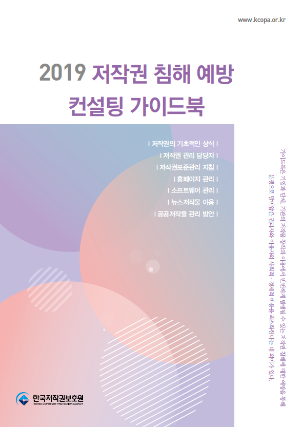 2019 저작권 침해 예방 컨설팅 가이드북