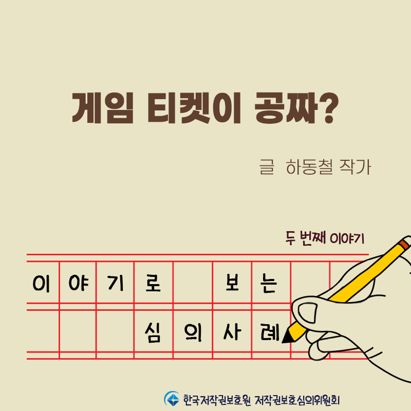 [이야기로 보는 심의사례-②] 게임 티켓이 공짜?