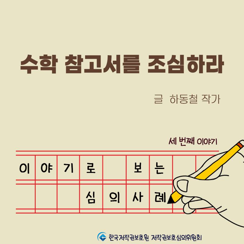 [이야기로 보는 심의사례-③] 수학 참고서를 조심하라