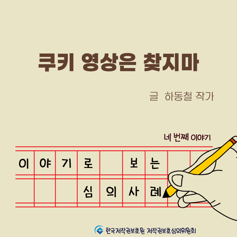 [이야기로 보는 심의사례-④] 쿠키 영상은 찾지마