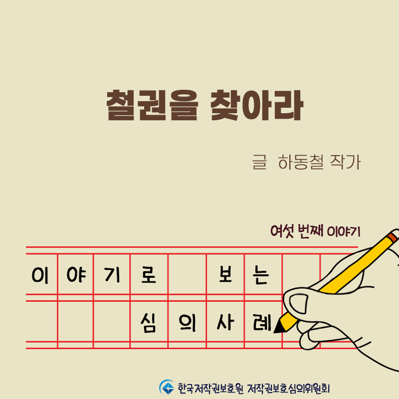 [이야기로 보는 심의사례-⑥] 철권을 찾아라