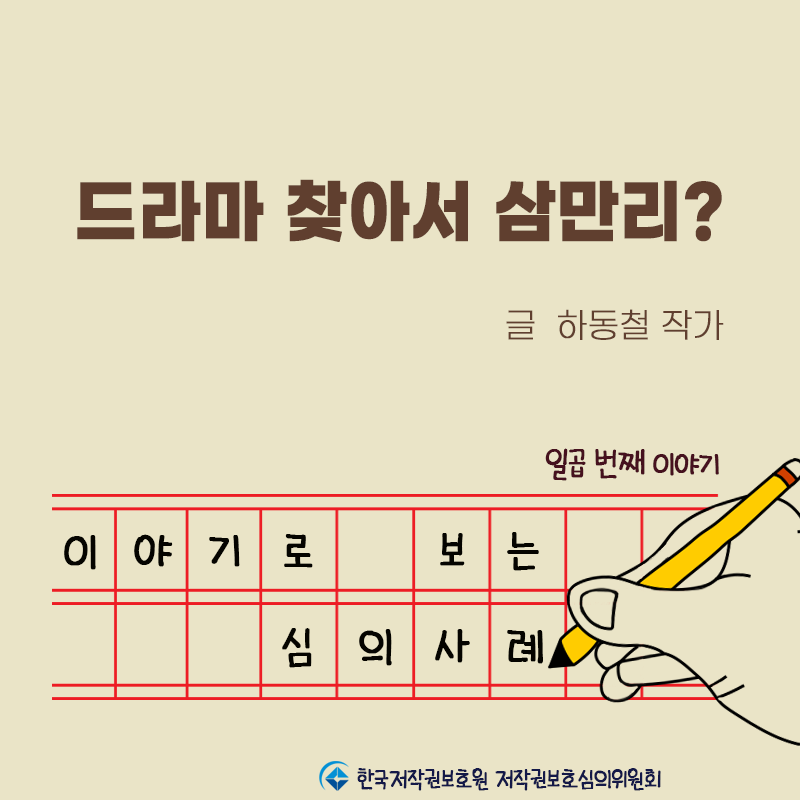 [이야기로 보는 심의사례-⑦] 드라마 찾아서 삼만리?