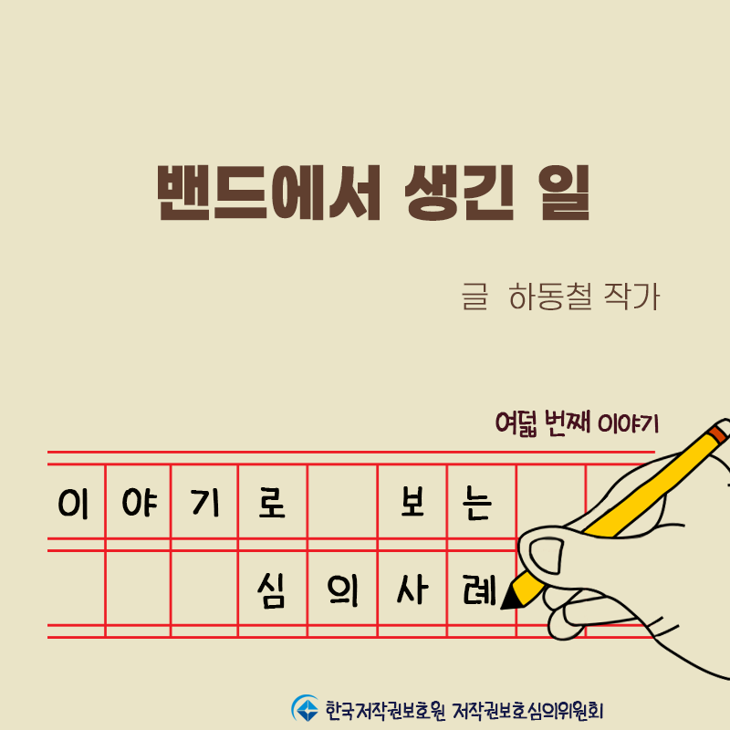 [이야기로 보는 심의사례-⑧] 밴드에서 생긴 일