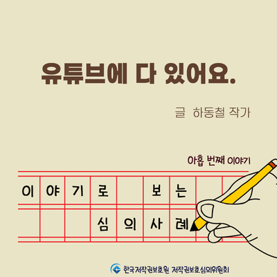 [이야기로 보는 심의사례- ⑨]유튜브에 다 있어요