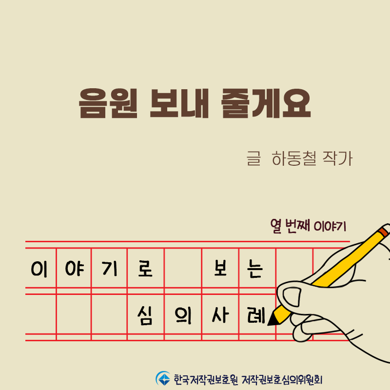 [이야기로 보는 심의사례-⑩]  음원 보내 줄게요