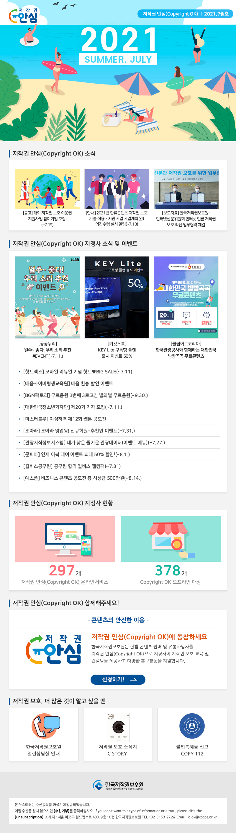 저작권 안심 뉴스레터 2021년 7월호