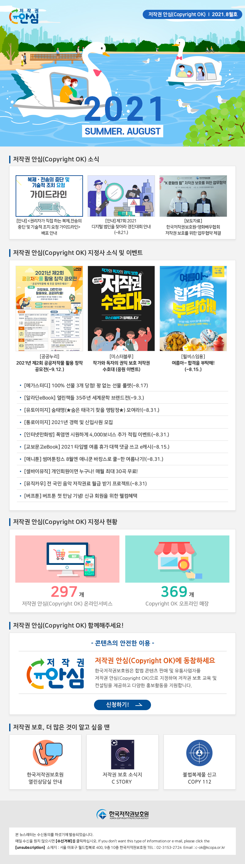 저작권 안심 뉴스레터 2021년 8월호