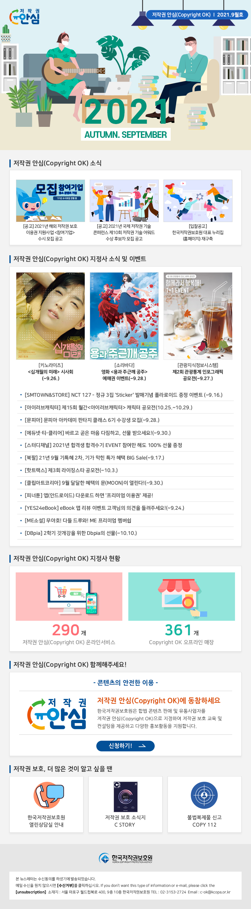 저작권 안심 뉴스레터 2021년 9월호