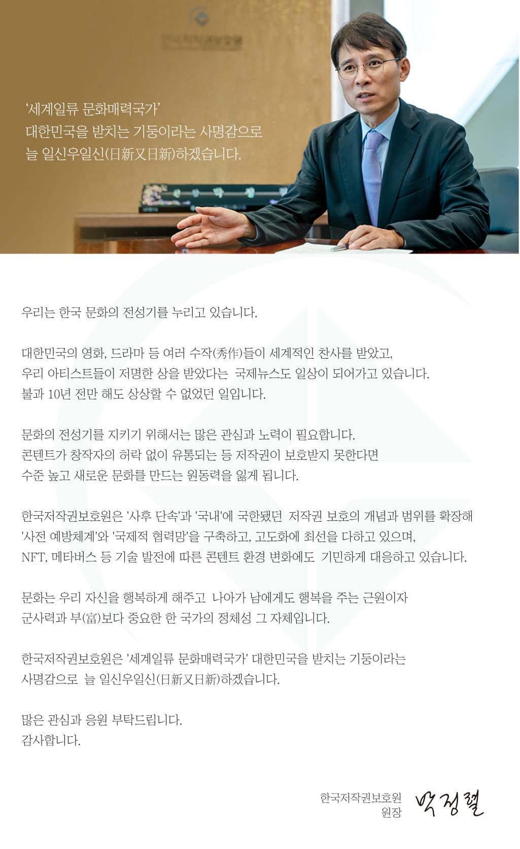 세계일류 문화매력국가 대한민국을 받치는 기둥이라는 사명감으로 늘 일신우일신하겠습니다