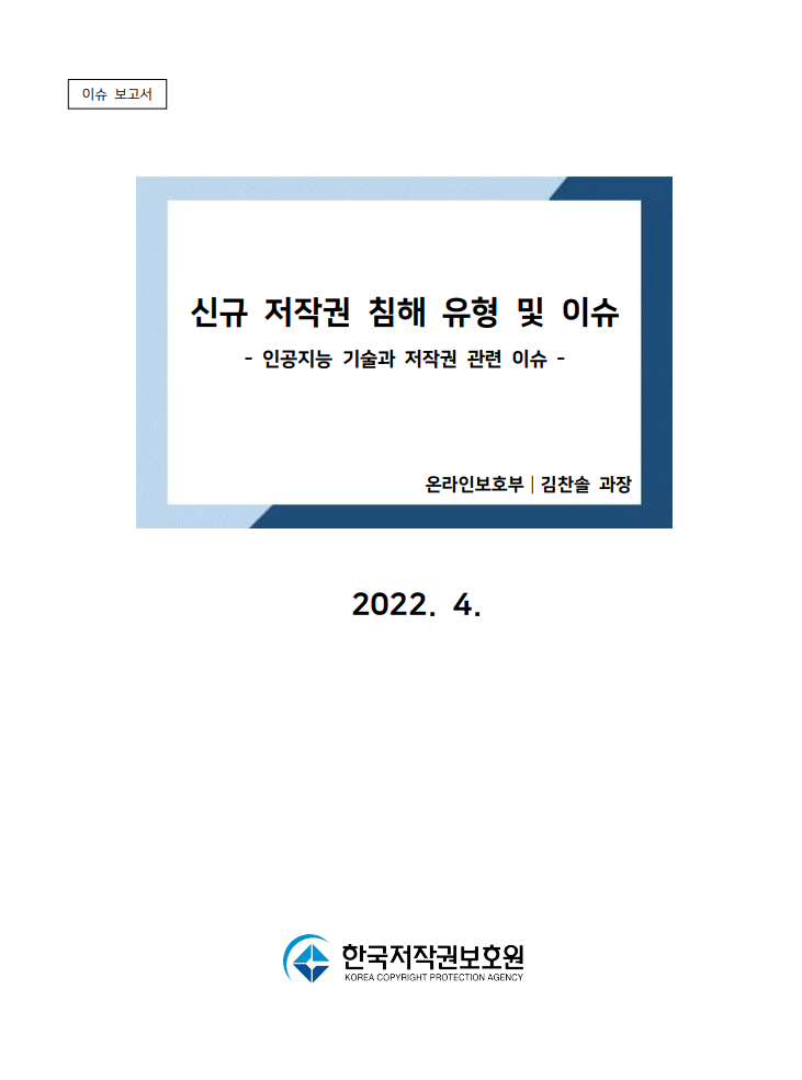 신규 저작권 침해 유형 및 이슈 (인공지능 기술과 저작권 관련 이슈) 표지이미지