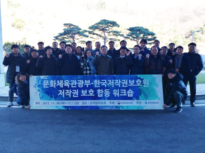 문화체육관광부-한국저작권보호원 저작권 보호 합동 워크숍