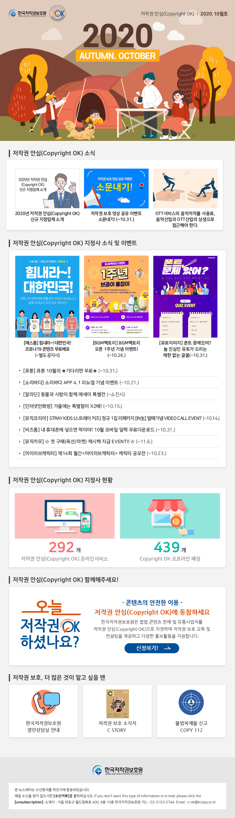 저작권 안심 뉴스레터 2020년 10월호