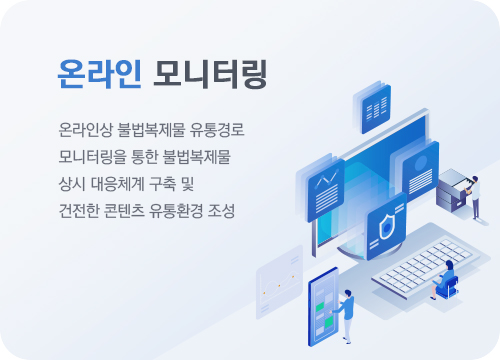 온라인 모니터링 - 온라인상 불법복제물 유통경로 모니터링을 통한 불법복제물 상시 대응체계 구축 및 건전한 콘텐츠 유통환경 조성