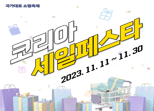 2023 코리아세일페스타 행사 홍보