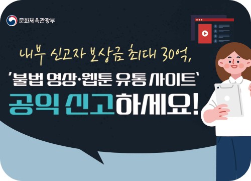 내부 신고자 보상금 최대 30억, '불법 영상 웹툰 유동 사이트' 공익 신고하세요!