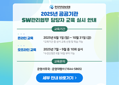 2025년 공공기관 SW관리업무 담당자 교육 실시 안내, 교육기간 - 온라인 교육 : 2025년 6월 1일(일) ~ 10월 31일 (금) *교육기간 중 상시 교육 및 학습 가능, 오프라인 교육 : 2025년 7월 ~ 9월 중 10회 실시 * 수강신청은 6월 16일 부터 가능 / 교육문의 - 운영사무국 : 운영대행사 (1644-5865) - 세부 안내 바로가기 : https://kcopa.hunet.co.kr