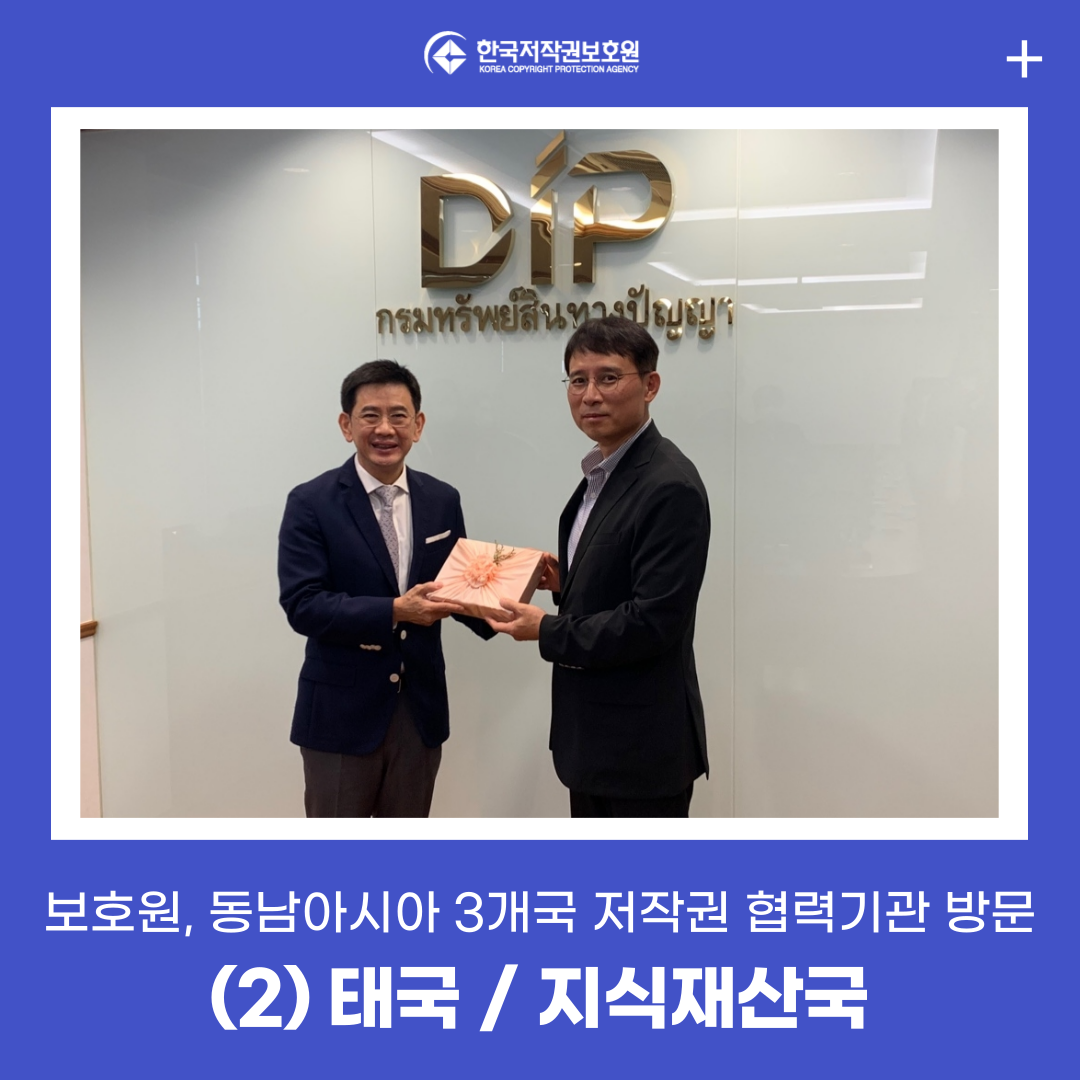 보호원, 태국 지식재산국(DIP) 방문