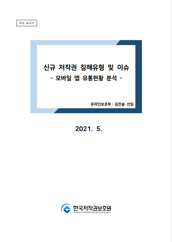 모바일 앱 유통현황 분석 표지이미지