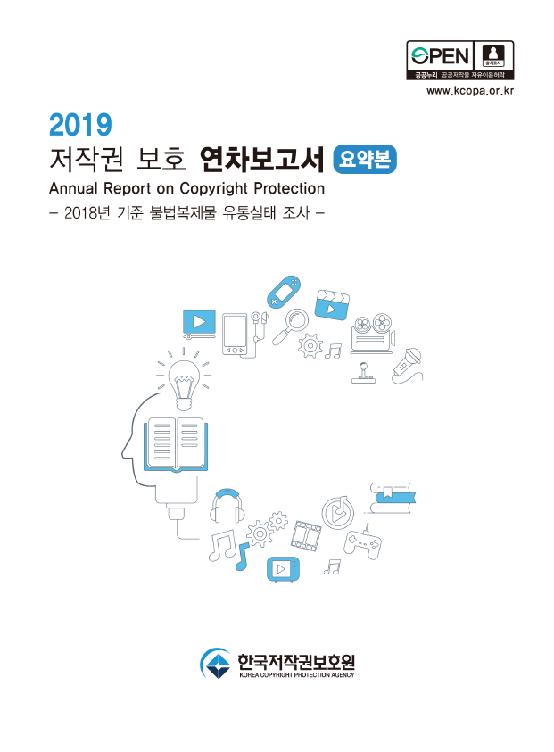 2019 저작권 보호 연차보고서(국영문 요약본) 표지이미지