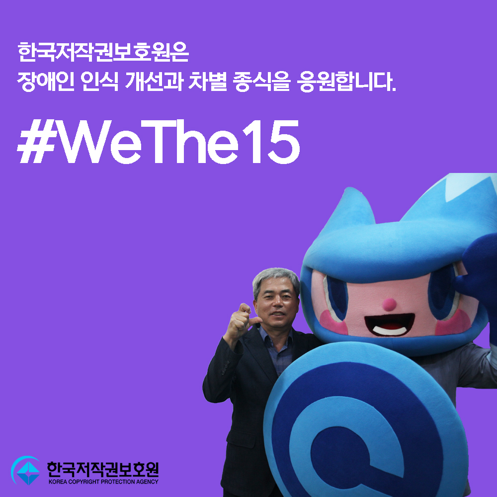 보호원, #WeThe15 위더피프틴 캠페인 참여