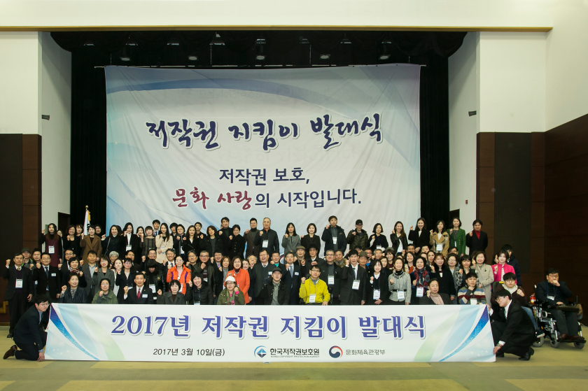 2017년 저작권 지킴이 발대식