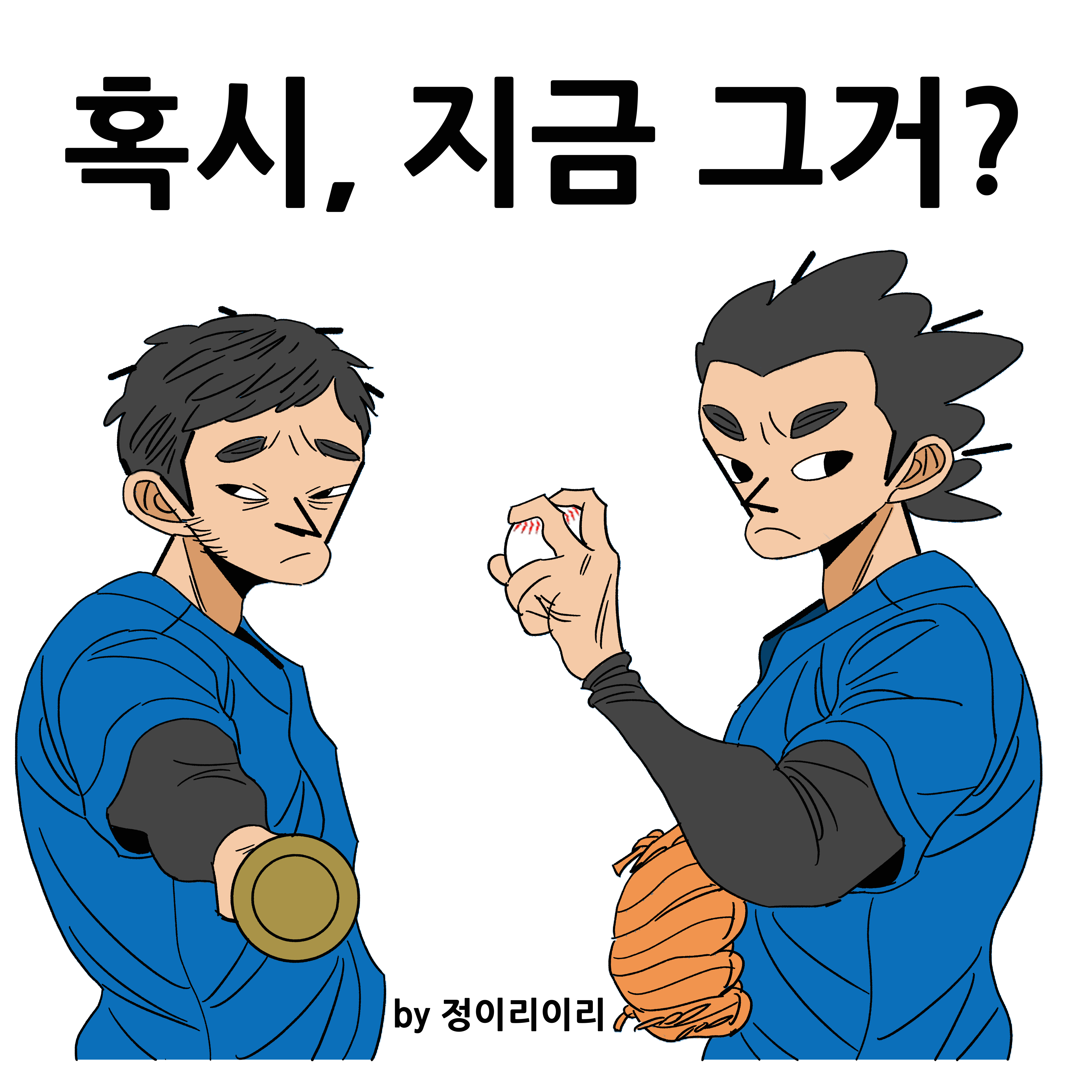 [릴레이 한컷웹툰] 8화 정이리이리작가