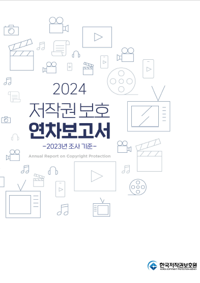 2024 저작권 보호 연차보고서(종합편) 표지이미지