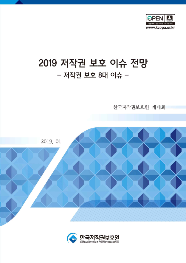 '19년도 저작권 보호 이슈 전망 이슈보고서 표지이미지