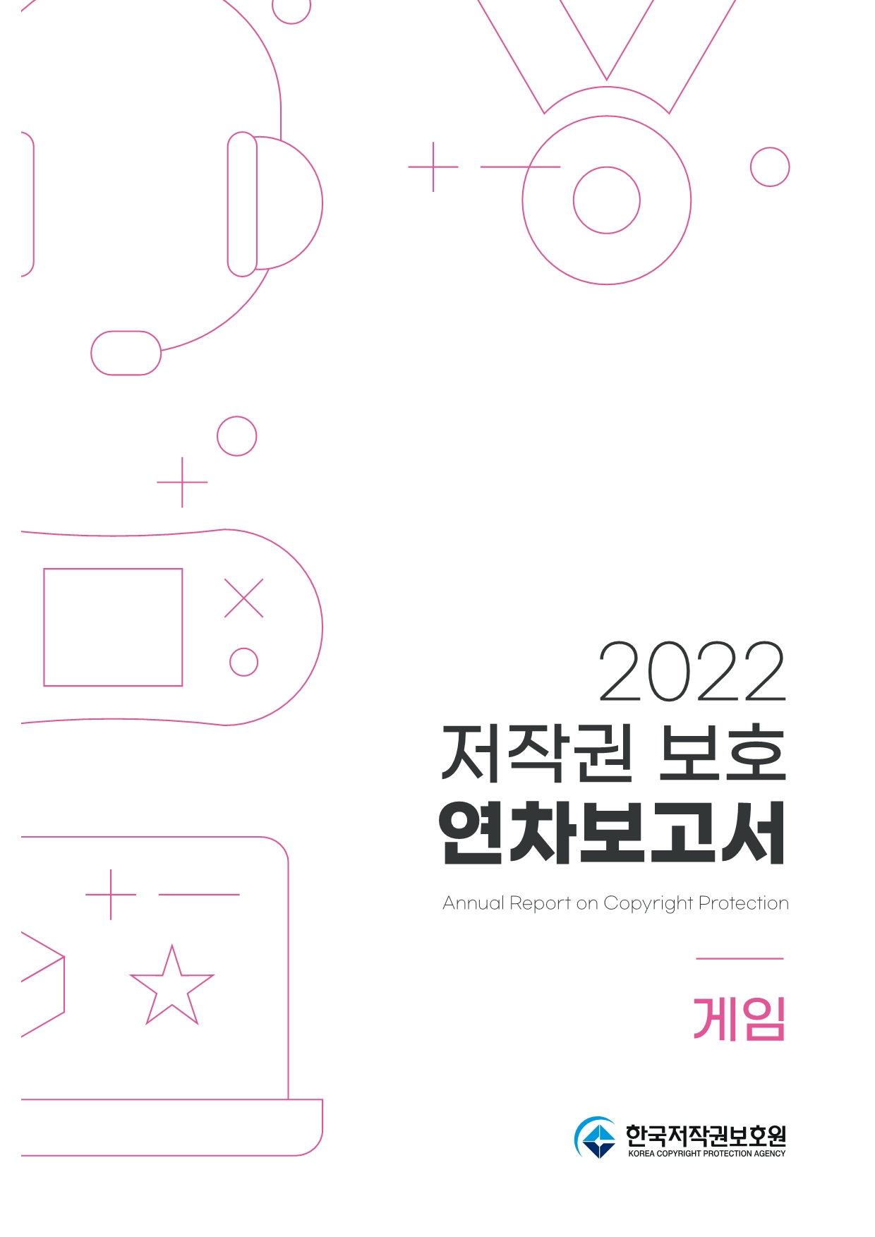 2022 저작권 보호 연차보고서(게임) 표지이미지