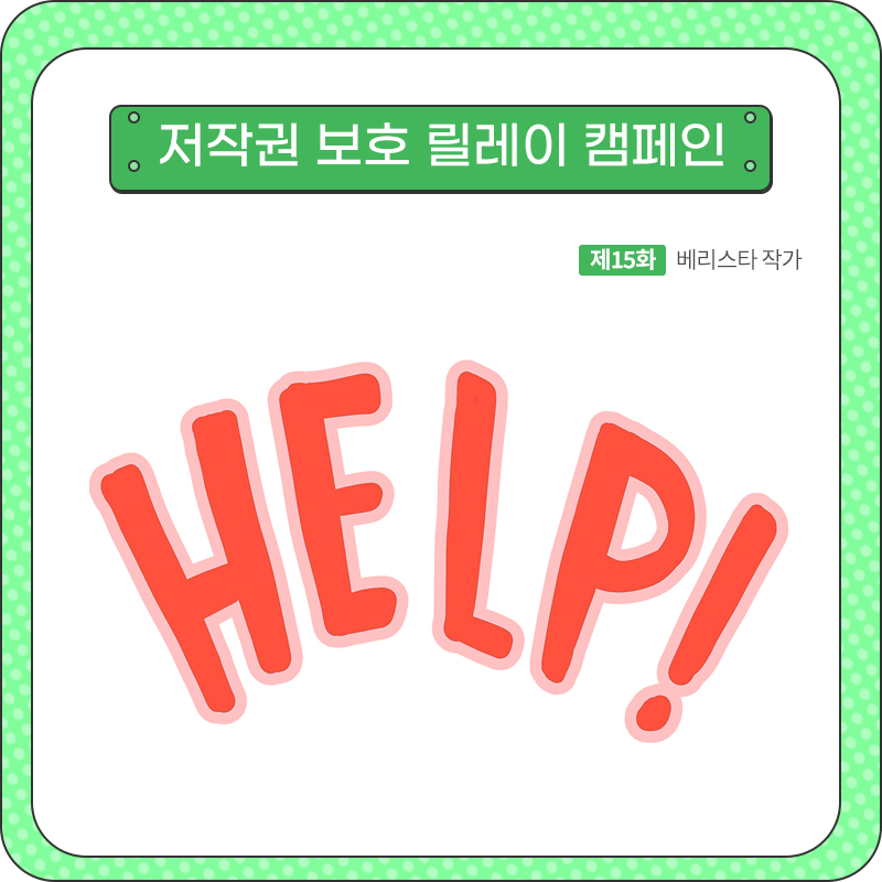 저작권 보호 릴레이 웹툰_15화_HELP!