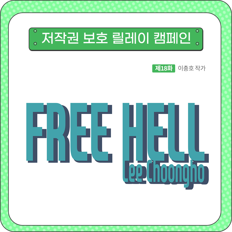 저작권 보호 릴레이 웹툰_18화_FREE HELL