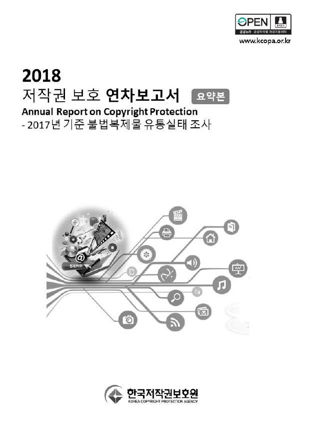 2018 저작권 보호 연차보고서(요약본) 표지이미지