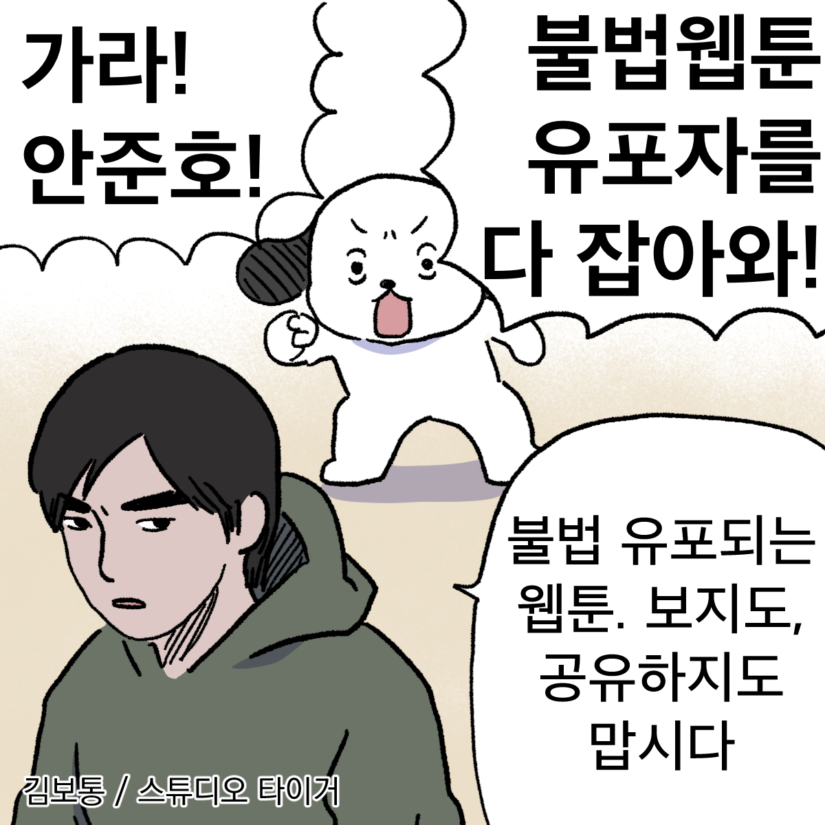 [릴레이 한컷웹툰] 58화 김보통 작가