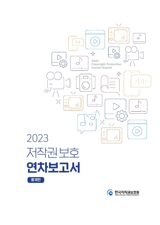 2023 저작권 보호 연차보고서(통계편) 표지이미지