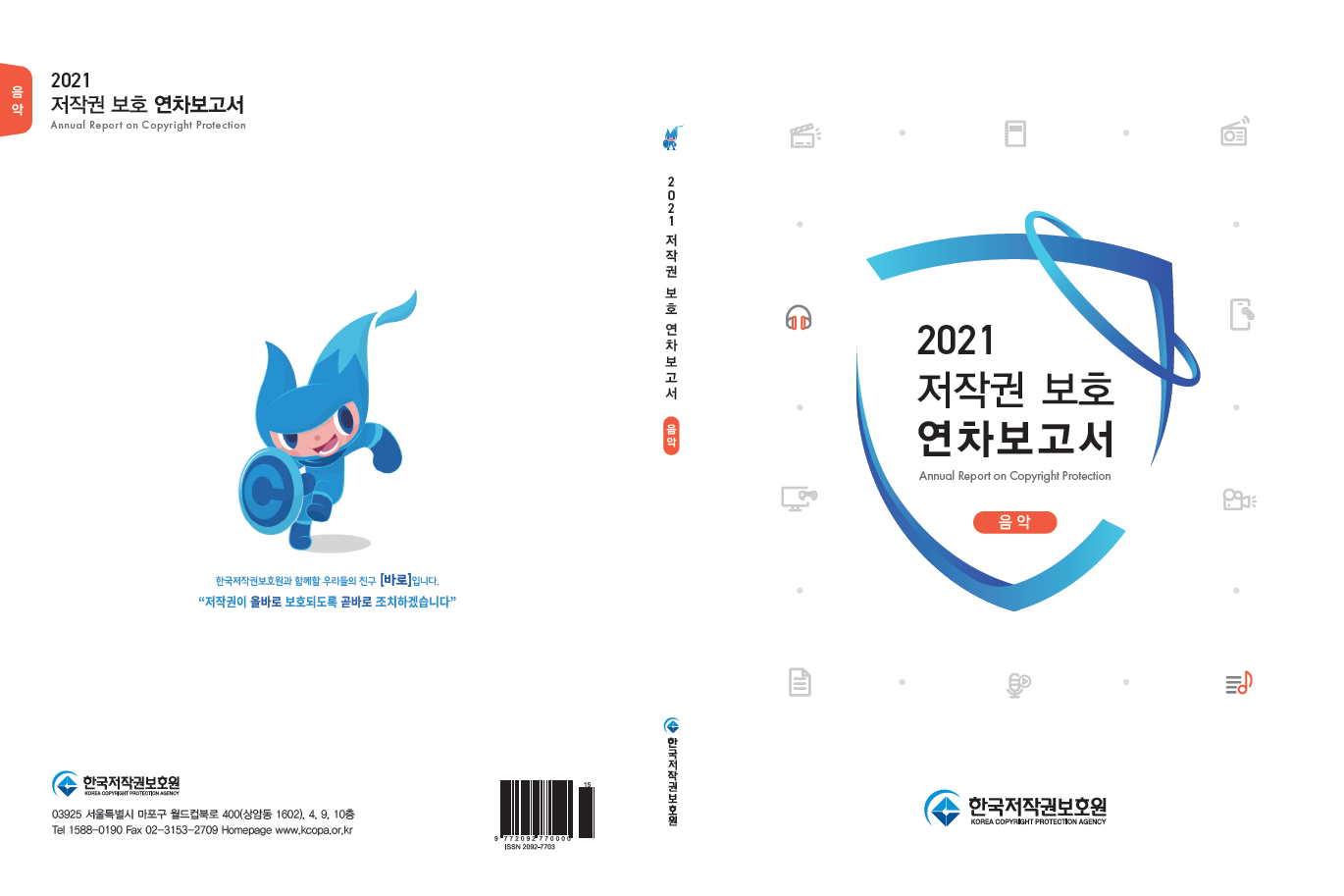 2021 저작권 보호 연차보고서(음악) 표지이미지