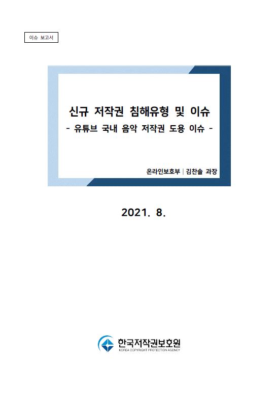 유튜브 국내 음악 저작권 도용 이슈 표지이미지