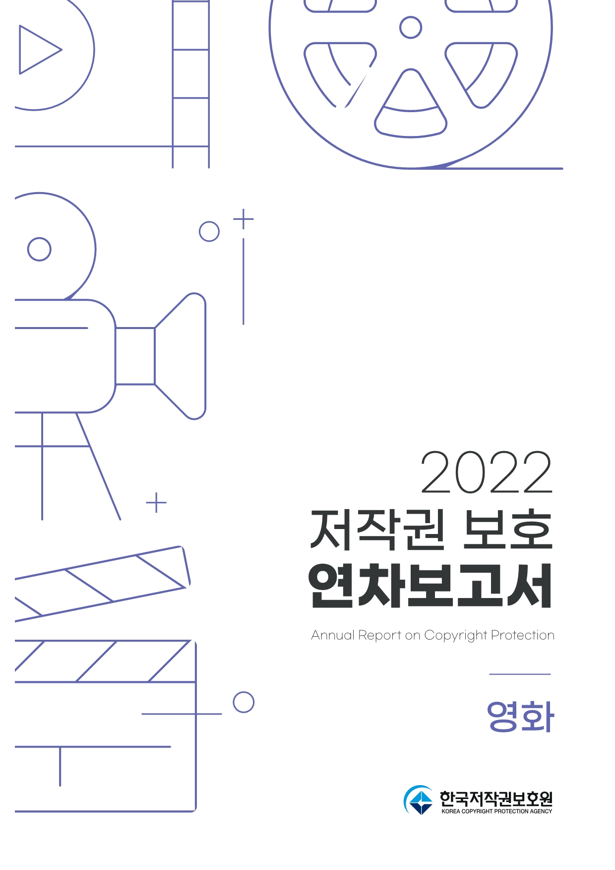 2022 저작권 보호 연차보고서(영화) 표지이미지