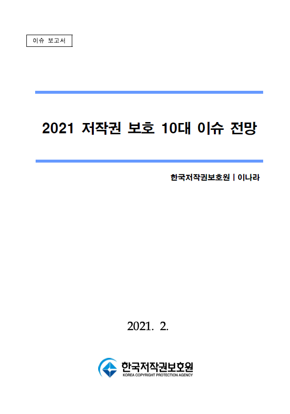 2021 저작권 보호 10대 이슈 전망 표지이미지