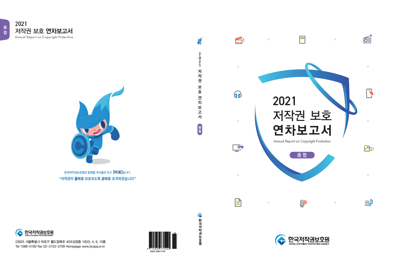 2021 저작권 보호 연차보고서(종합) 표지이미지