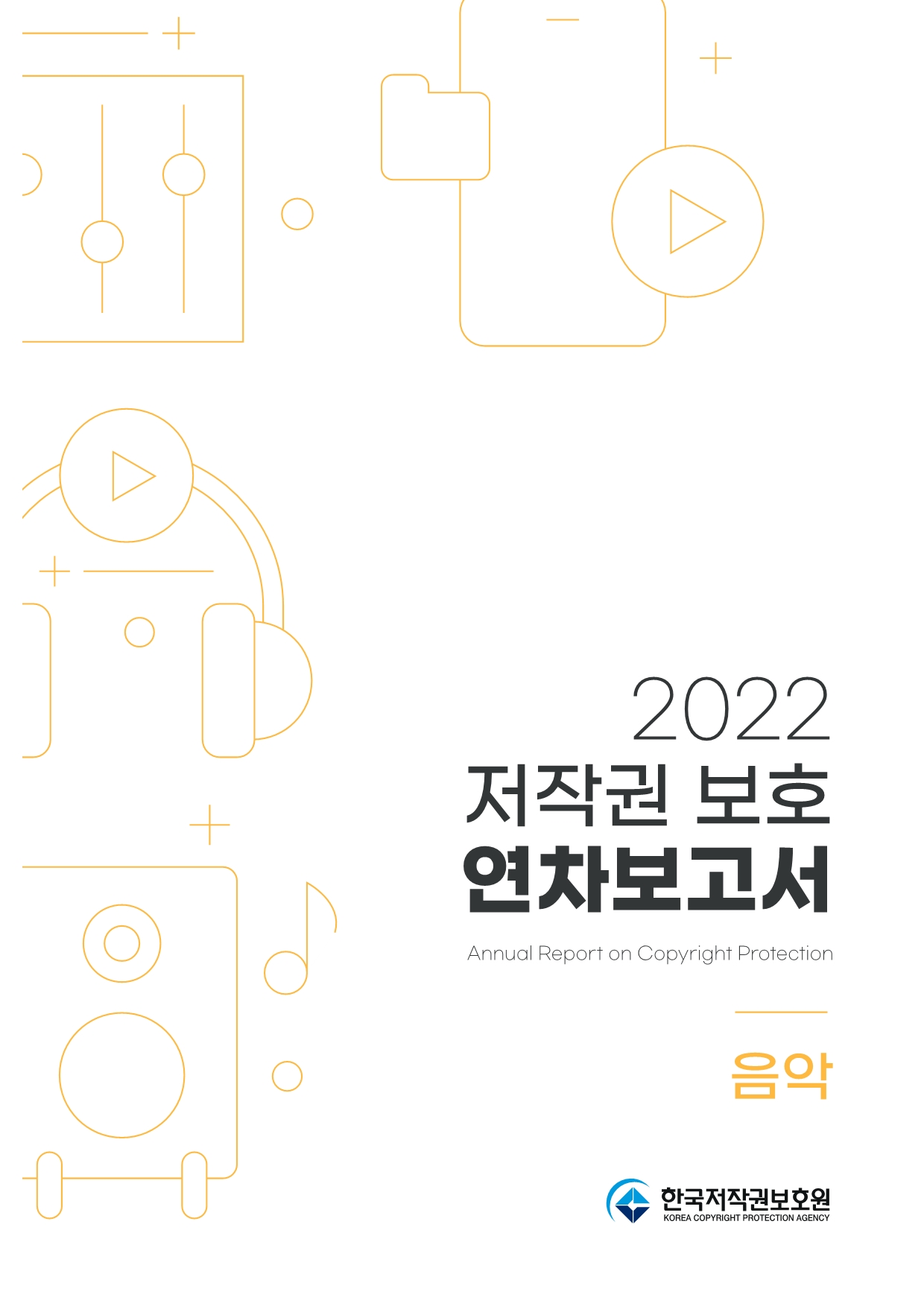 2022 저작권 보호 연차보고서(음악) 표지이미지