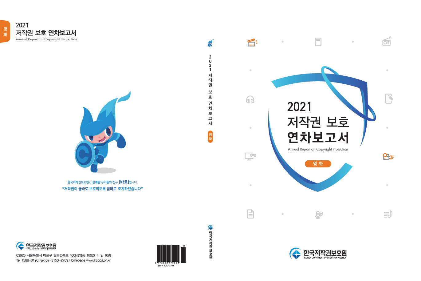 2021 저작권 보호 연차보고서(영화) 표지이미지