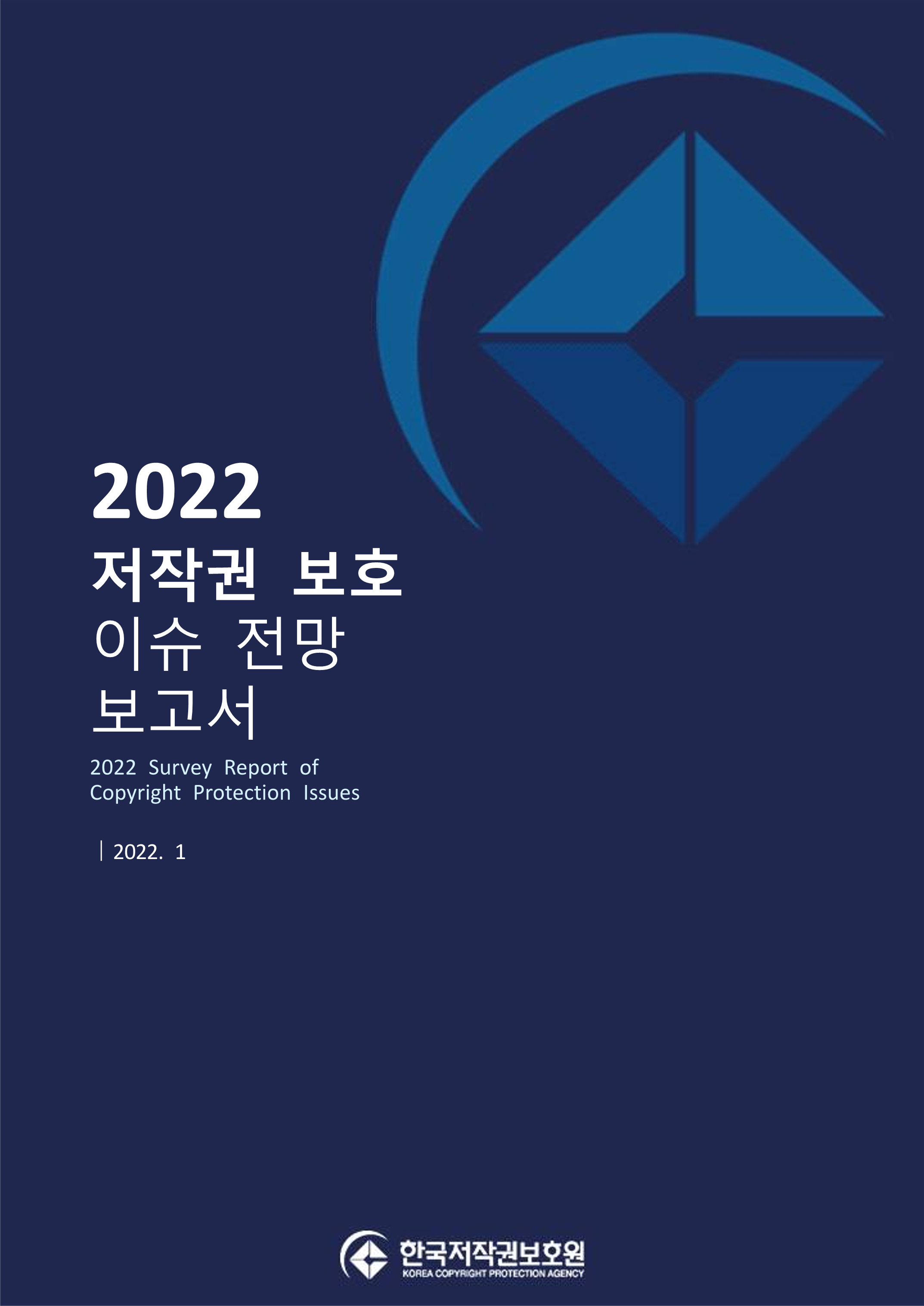 2022 저작권 보호 10대 이슈 전망 보고서 표지이미지