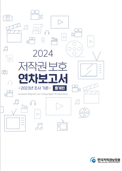 2024 저작권 보호 연차보고서(통계편) 표지이미지