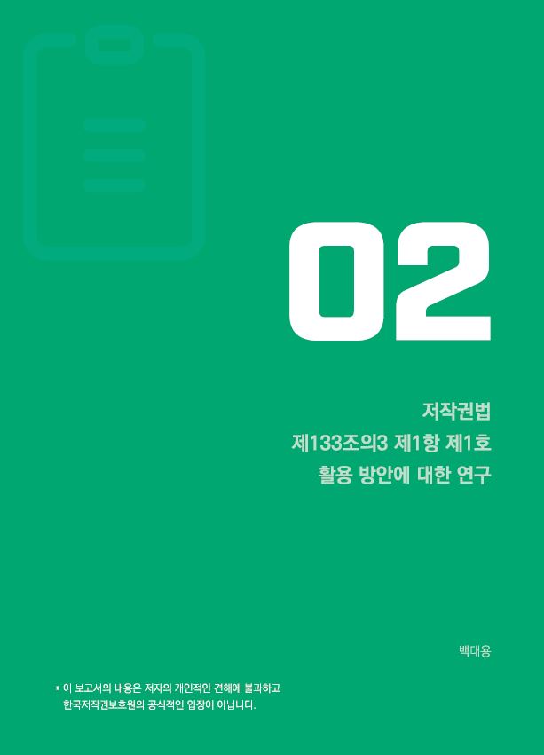 2021 심의제도 시정권고 연구(저작권법 제133조의3 제1항 제1호 활용 방안에 대한 연구) 표지이미지