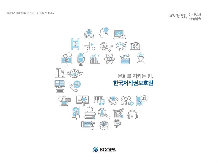 한국저작권보호원 홍보 브로슈어 국문판(2018)_썸네일 이미지