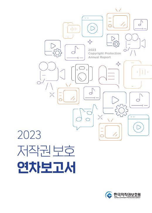 2023 저작권 보호 연차보고서(종합편) 표지이미지